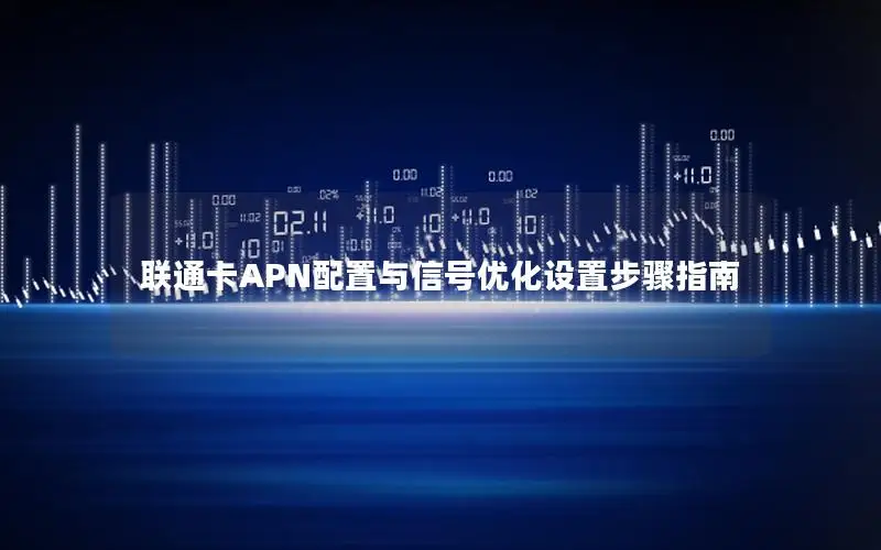 联通卡APN配置与信号优化设置步骤指南