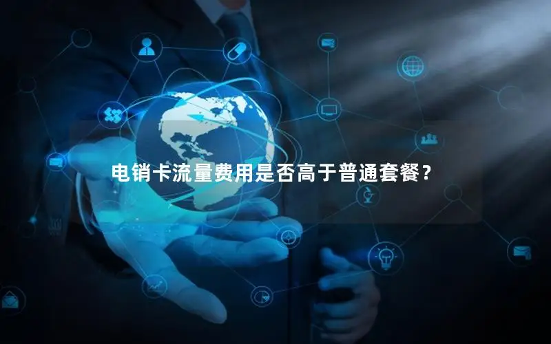 电销卡流量费用是否高于普通套餐？