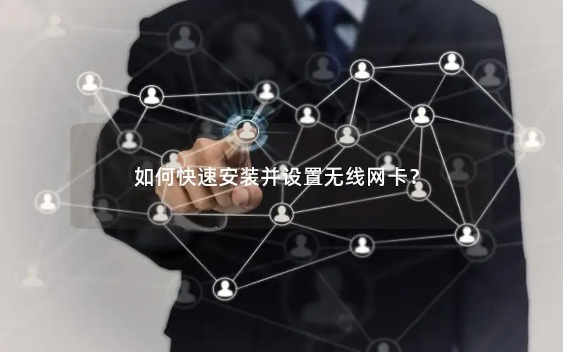 如何快速安装并设置无线网卡？