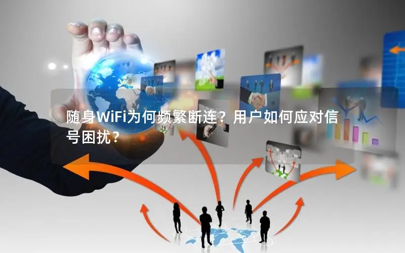 随身WiFi为何频繁断连？用户如何应对信号困扰？