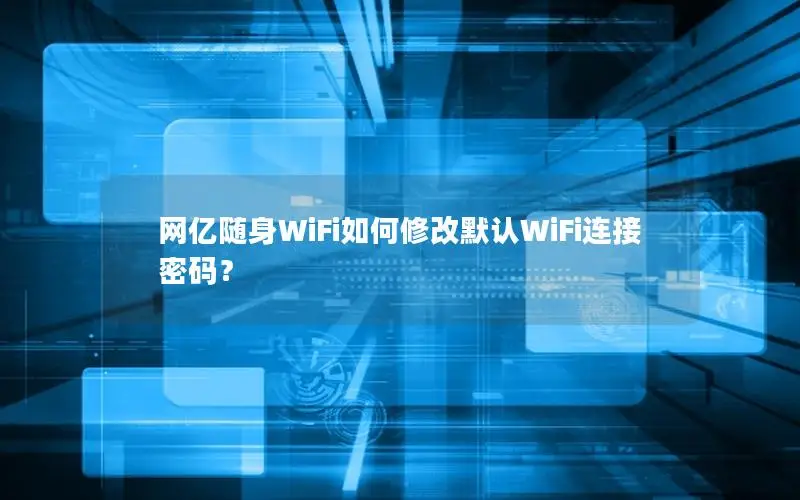 网亿随身WiFi如何修改默认WiFi连接密码？