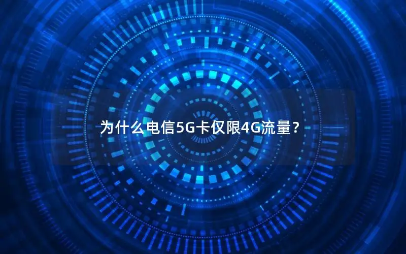 为什么电信5G卡仅限4G流量？