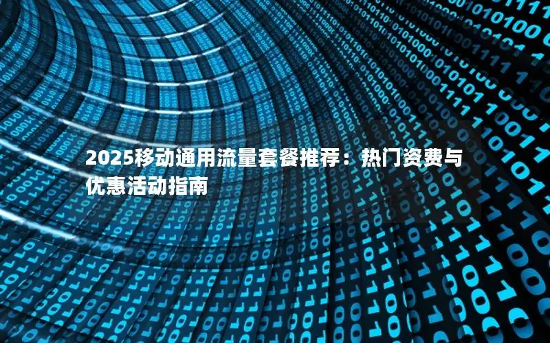 2025移动通用流量套餐推荐：热门资费与优惠活动指南