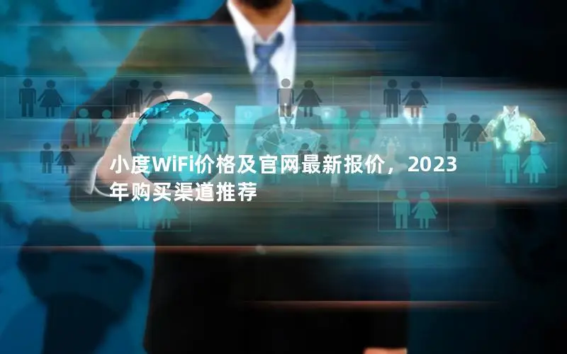 小度WiFi价格及官网最新报价，2023年购买渠道推荐