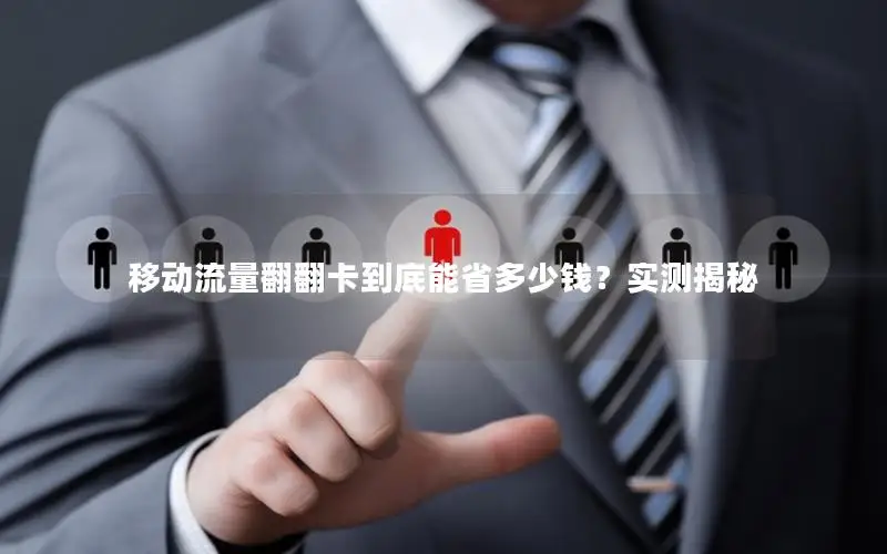 移动流量翻翻卡到底能省多少钱？实测揭秘