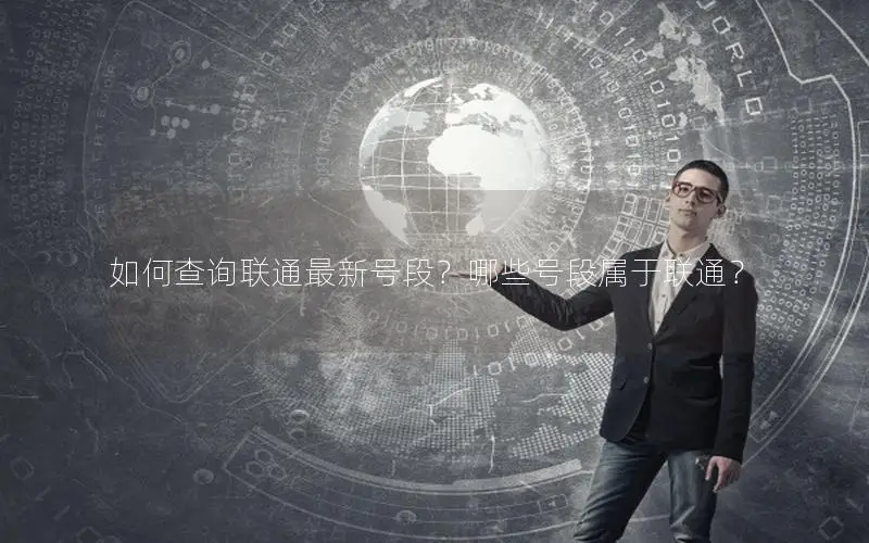 如何查询联通最新号段？哪些号段属于联通？