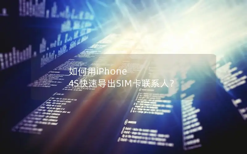 如何用iPhone 4S快速导出SIM卡联系人？