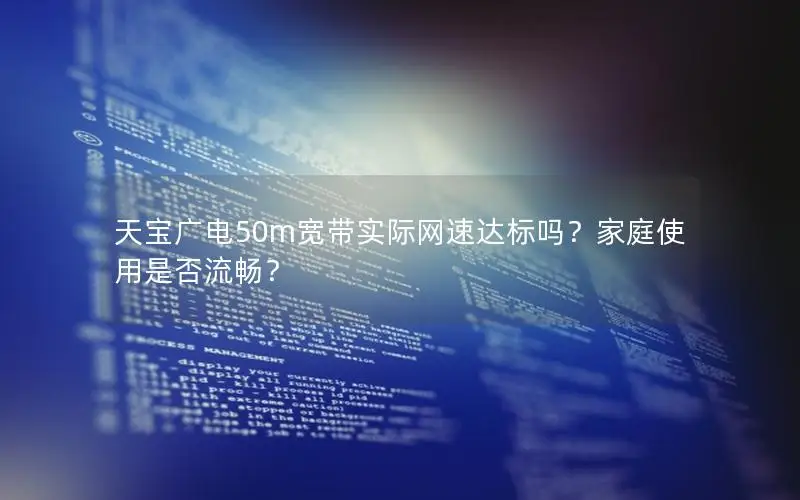 天宝广电50m宽带实际网速达标吗？家庭使用是否流畅？
