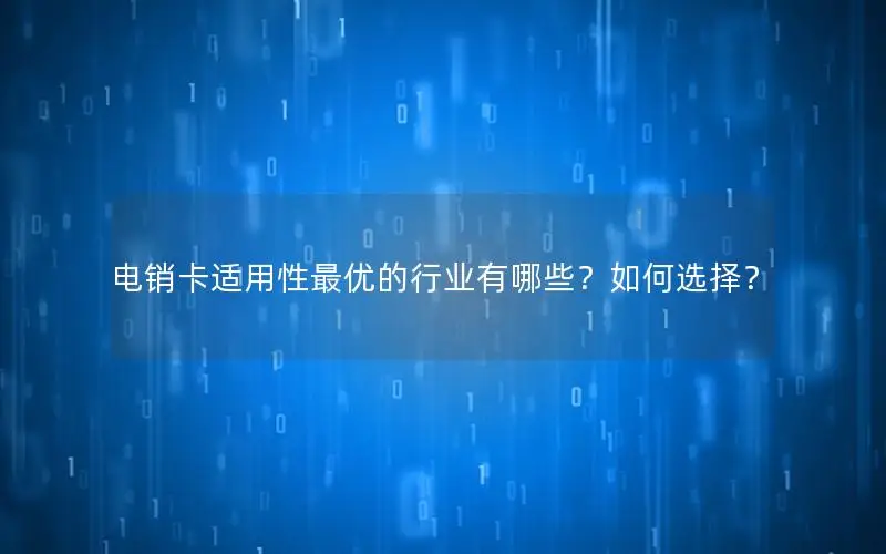 电销卡适用性最优的行业有哪些？如何选择？
