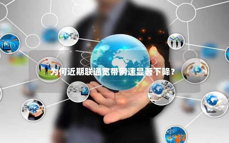 为何近期联通宽带网速显著下降？