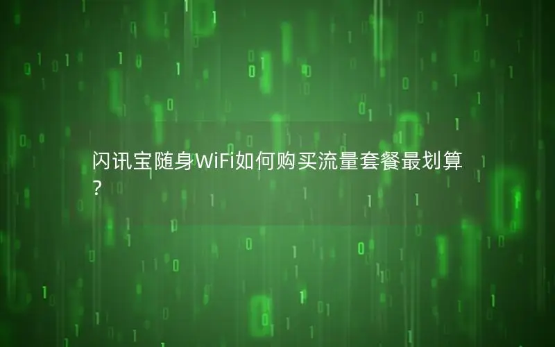 闪讯宝随身WiFi如何购买流量套餐最划算？