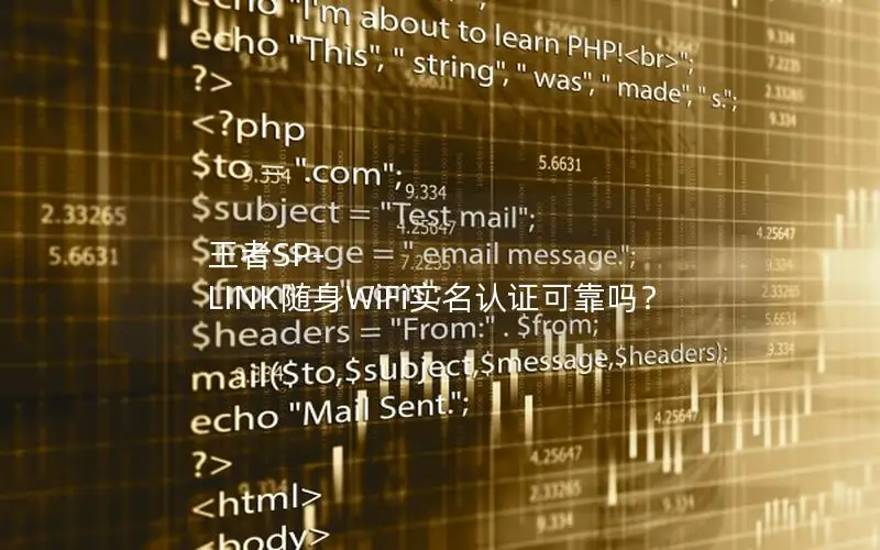 王者SP-LINK随身WiFi实名认证可靠吗？