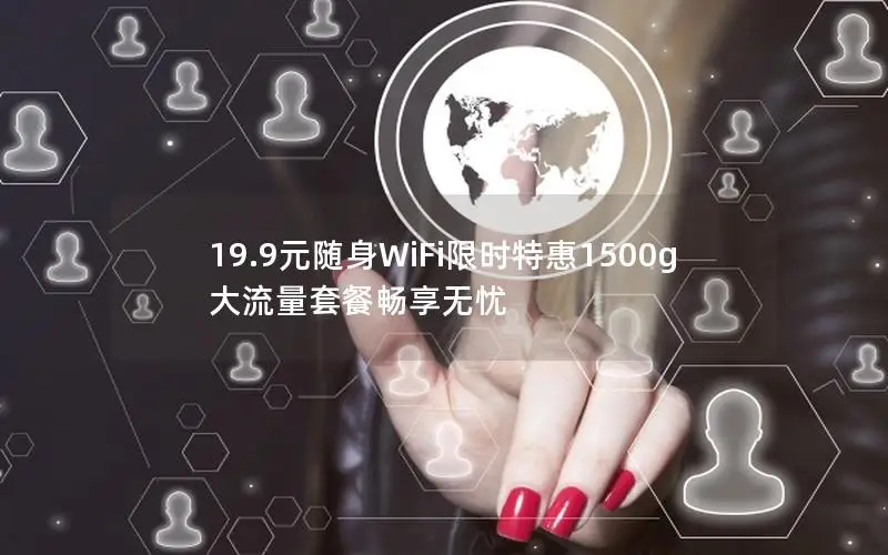 19.9元随身WiFi限时特惠1500g大流量套餐畅享无忧