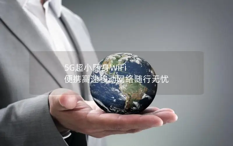 5G超小随身WiFi 便携高速移动网络随行无忧