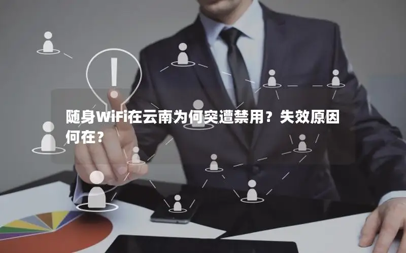 随身WiFi在云南为何突遭禁用？失效原因何在？
