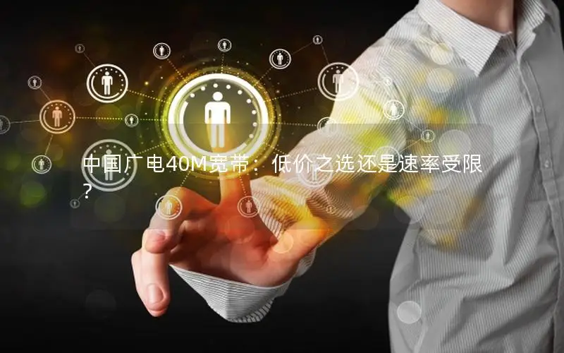 中国广电40M宽带：低价之选还是速率受限？