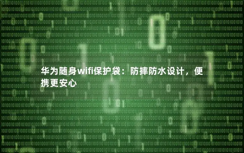 华为随身wifi保护袋：防摔防水设计，便携更安心
