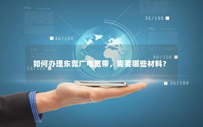 如何办理东莞广电宽带，需要哪些材料？