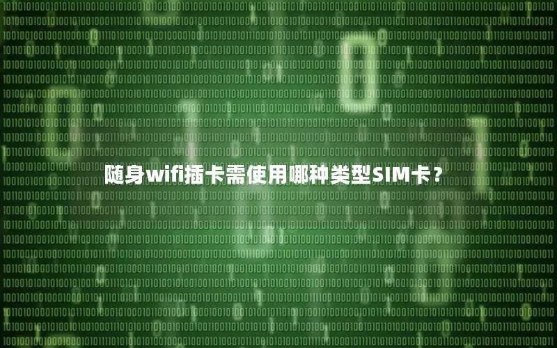 随身wifi插卡需使用哪种类型SIM卡？