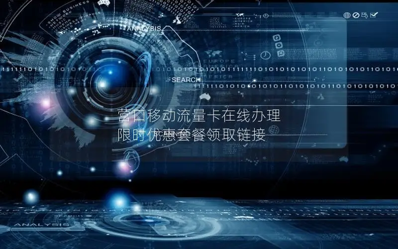 营口移动流量卡在线办理 限时优惠套餐领取链接