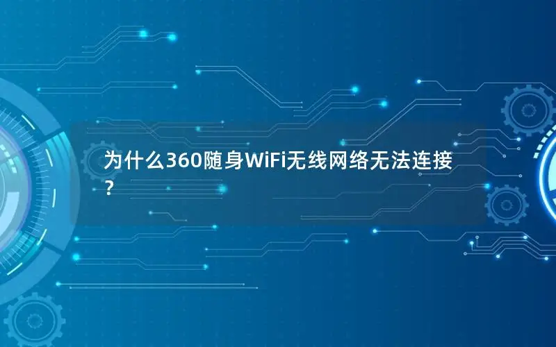 为什么360随身WiFi无线网络无法连接？