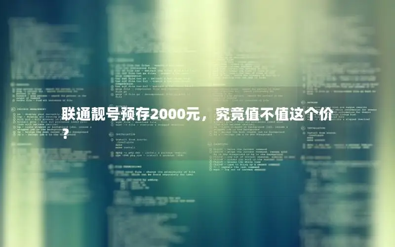 联通靓号预存2000元，究竟值不值这个价？