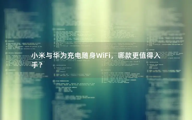 小米与华为充电随身WiFi，哪款更值得入手？