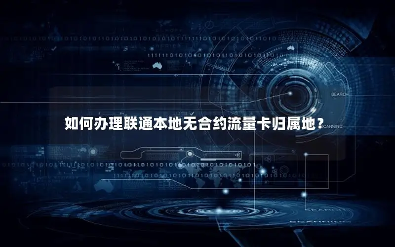 如何办理联通本地无合约流量卡归属地？