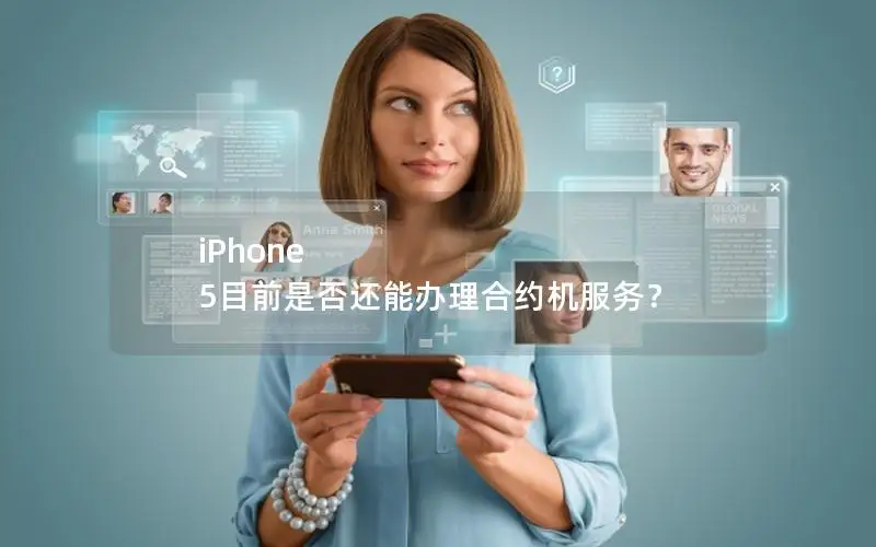 iPhone 5目前是否还能办理合约机服务？