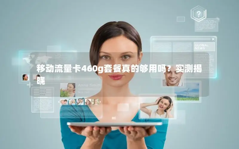 移动流量卡460g套餐真的够用吗？实测揭晓
