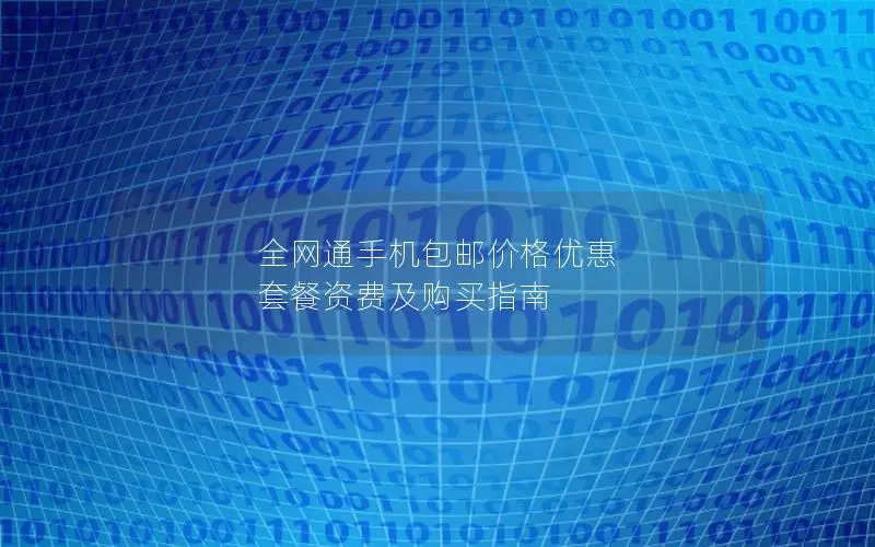 全网通手机包邮价格优惠 套餐资费及购买指南
