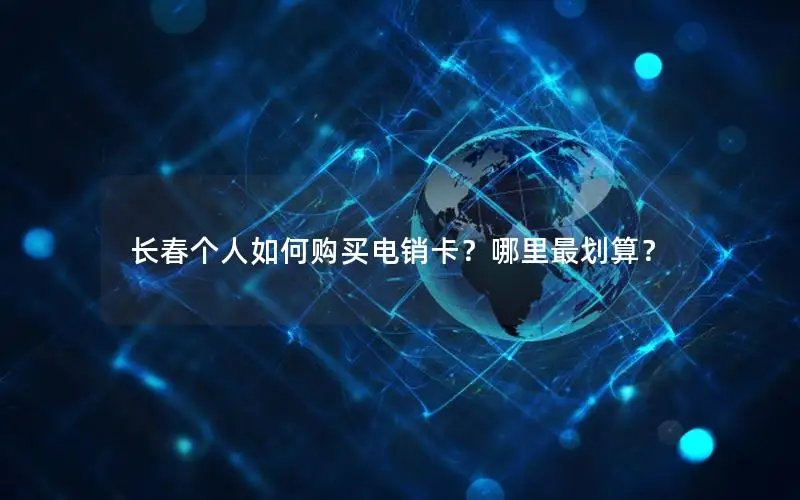 长春个人如何购买电销卡？哪里最划算？