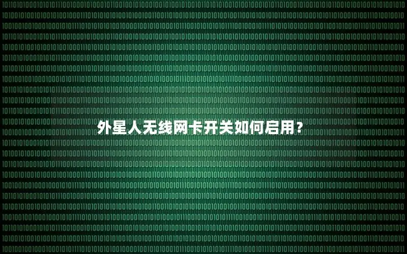 外星人无线网卡开关如何启用？