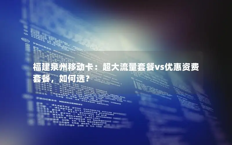 福建泉州移动卡：超大流量套餐vs优惠资费套餐，如何选？