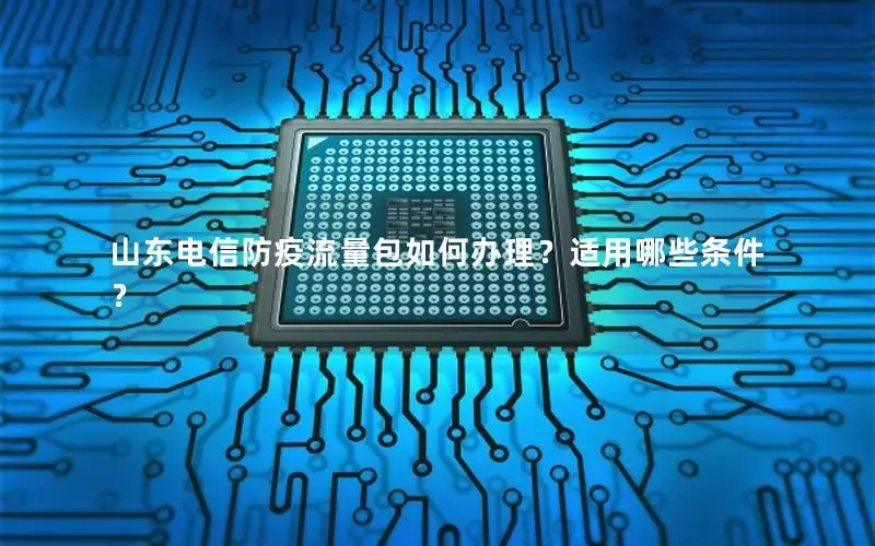山东电信防疫流量包如何办理？适用哪些条件？