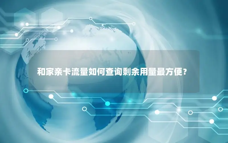 和家亲卡流量如何查询剩余用量最方便？
