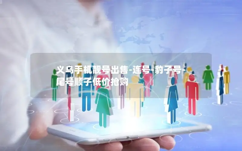 义乌手机靓号出售-连号-豹子号-尾号顺子低价抢购