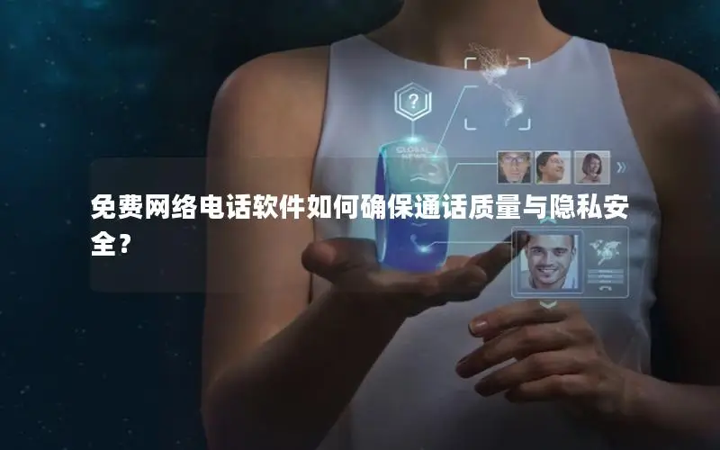 免费网络电话软件如何确保通话质量与隐私安全？