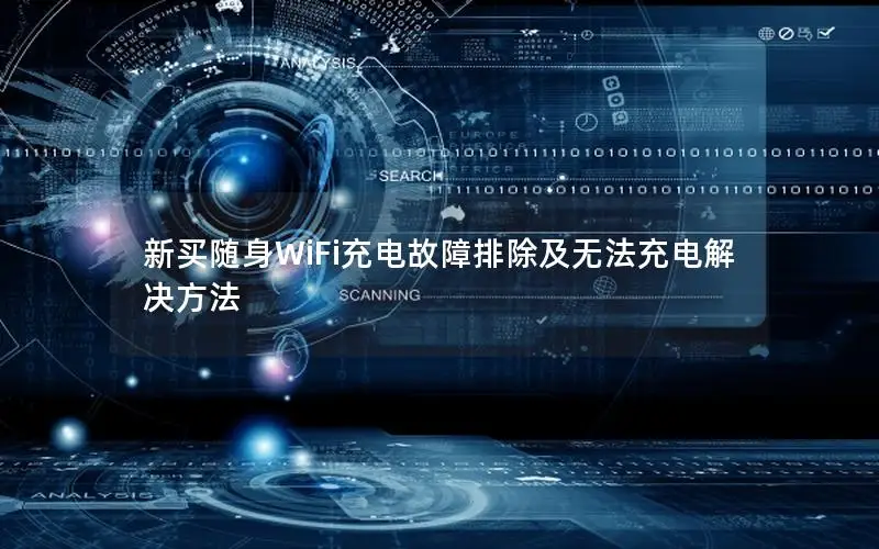 新买随身WiFi充电故障排除及无法充电解决方法