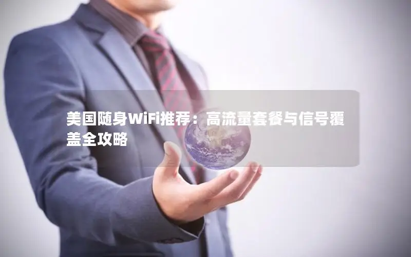 美国随身WiFi推荐：高流量套餐与信号覆盖全攻略