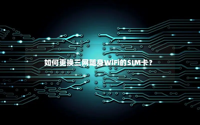 如何更换三网随身WiFi的SIM卡？