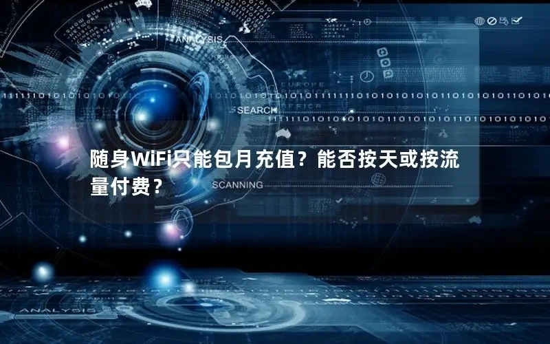 随身WiFi只能包月充值？能否按天或按流量付费？