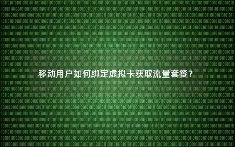 移动用户如何绑定虚拟卡获取流量套餐？