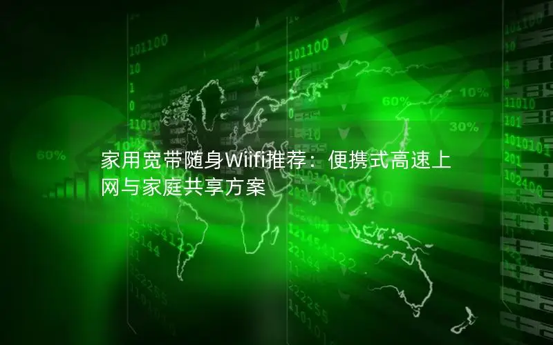 家用宽带随身Wiifi推荐：便携式高速上网与家庭共享方案
