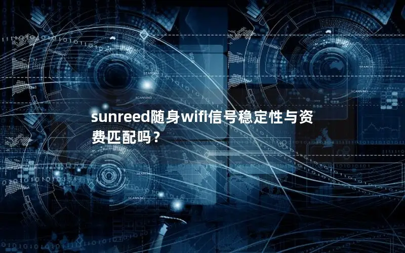 sunreed随身wifi信号稳定性与资费匹配吗？