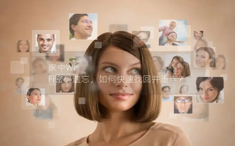 家中Wi-Fi密码遗忘，如何快速找回并重连？