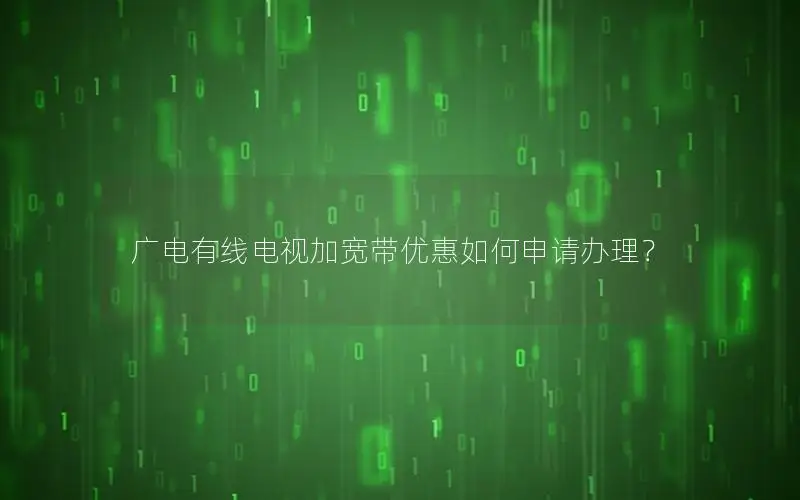 广电有线电视加宽带优惠如何申请办理？