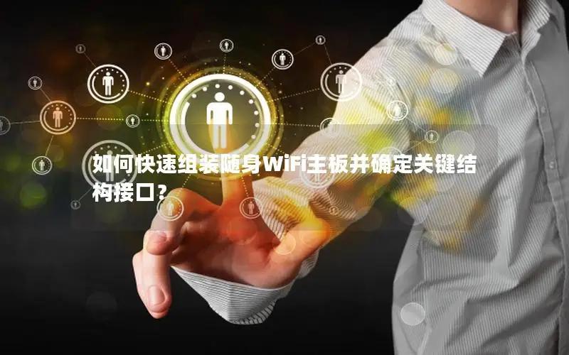 如何快速组装随身WiFi主板并确定关键结构接口？