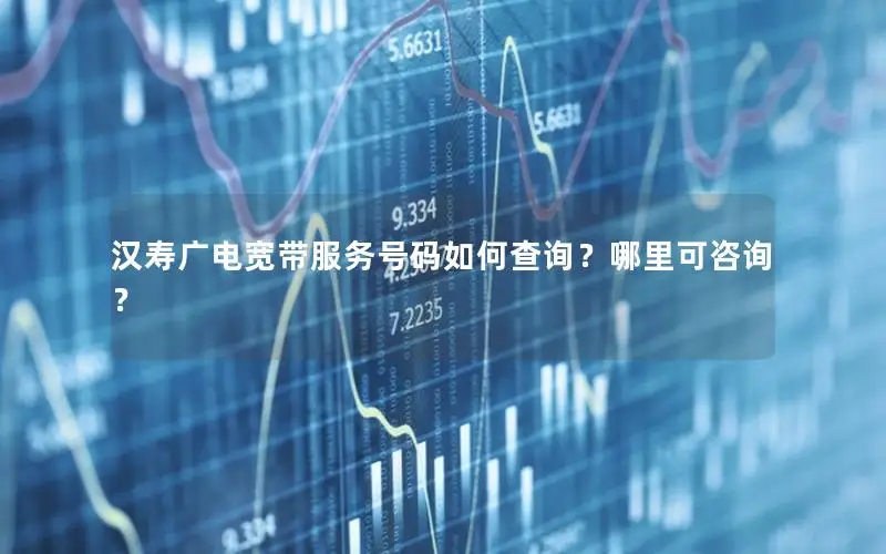 汉寿广电宽带服务号码如何查询？哪里可咨询？