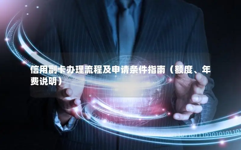 信用副卡办理流程及申请条件指南（额度、年费说明）